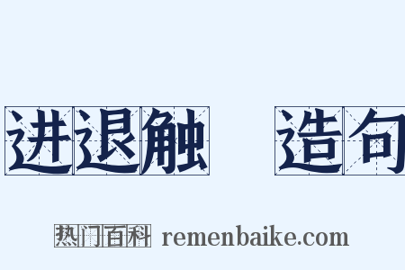 进退触籓造句是什么意思的图片